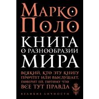 Книга о разнообразии мира 