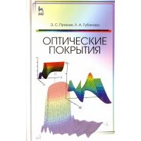 Оптические покрытия. Учебное пособие