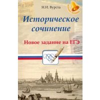 Историческое сочинение. Новое задание на ЕГЭ 