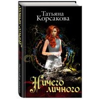 Ничего личного 