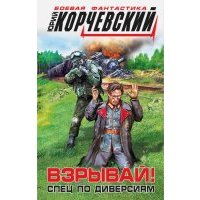 Взрывай! Спец по диверсиям