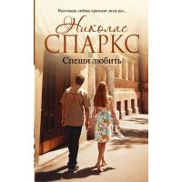 Спеши любить