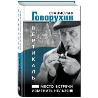 Вертикаль. Место встречи изменить нельзя