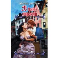 В плену страсти 