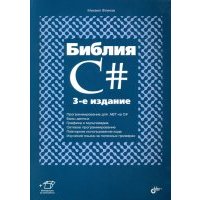 Библия C#