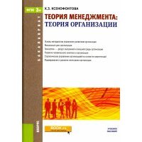 Теория менеджмента. Теория организаций (для бакалавров). Учебное пособие. 