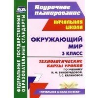 Окружающий мир. 3 класс. Технологические карты уроков по учебнику Н. Ф. Виноградовой. 