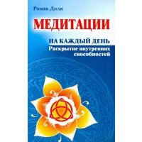 Медитации на каждый день. Раскрытие внутренних способностей