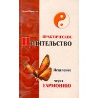 Практическое целительство. Исцеление через гармонию