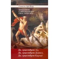 Принципы современного гностицизма. Да, существует Ад, Да, существует Дьявол, Да, существует Карма! 