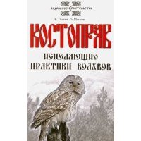 Костоправ. Исцеляющие практики волхвов 