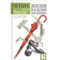 Четыре жизни Василия Аксенова 
