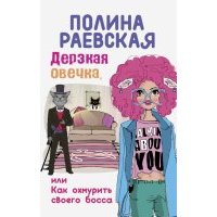 Дерзкая овечка, или Как охмурить своего босса 