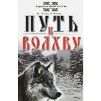 Путь к волхву 