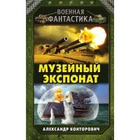 Музейный экспонат