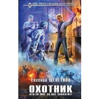 Охотник. Кто-то мне за все заплатит! 