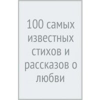 100 самых известных стихов и рассказов о любви и дружбе 