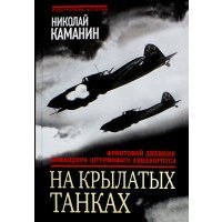На крылатых танках. Фронтовой дневник командира штурмового авиакорпуса 