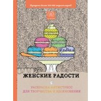 Женские радости. Раскраска-антистресс для творчества и вдохновения 
