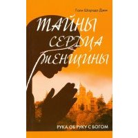 Тайны сердца женщины. Рука об руку с Богом. Автобиография современницы Ширди Саи и Сатья Саи 