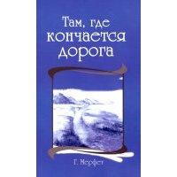 Там, где кончается дорога 