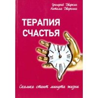 Терапия счастья. Сколько стоит минута жизни