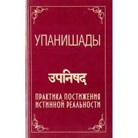 Упанишады. Практика постижения истинной реальности