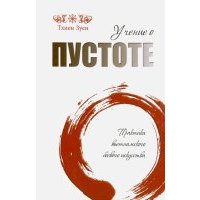 Учение о пустоте. Практика вьетнамского боевого искусства 