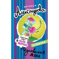 Неуловимая жена 