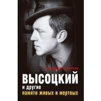Высоцкий и другие. Памяти живых и мертвых 