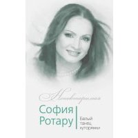 София Ротару. Белый танец хуторянки 
