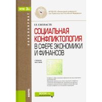 Социальная конфликтология в сфере экономики и финансов. Учебное пособие для бакалавров 