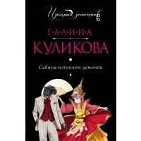 Сабина изгоняет демонов