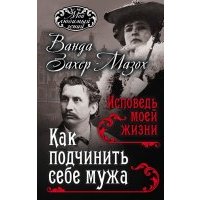 Как подчинить мужа. Исповедь моей жизни