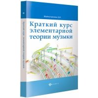 Краткий курс элементарной теории музыки 