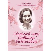Светлый мир Натальи Бажановой. Книга 1 