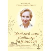 Светлый мир Натальи Бажановой. Книга 2 