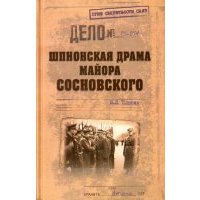Шпионская драма майора Сосновского