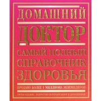 Домашний доктор. Самый полный справочник здоровья 