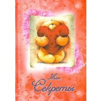 Мои секреты "Мишка с сердцем"