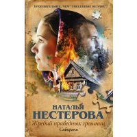 Жребий праведных грешниц. Сибиряки