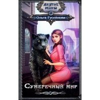 Сумеречный мир