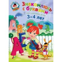 Знакомлюсь с буквами. Для детей 3-4 лет