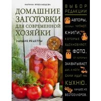 Домашние заготовки для современной хозяйки. Лучшие рецепты 