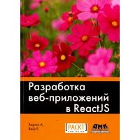 Разработка веб-приложений в ReactJS 