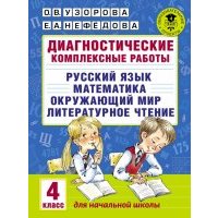 Диагностические комплексные работы. 4 класс 