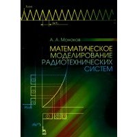 Математическое моделирование радиотехнических систем. Учебное пособие 