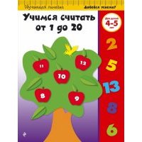 Учимся считать от 1 до 20. Для детей 4-5 лет 