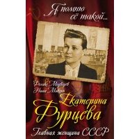 Екатерина Фурцева. Главная женщина СССР 