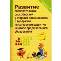 Развитие познавательных способностей у старших дошкольников с задержкой психического развития 